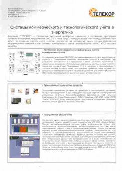 Буклет Телекор Системы коммерческого и технологического учёта в энергетике, 55-523, Баград.рф